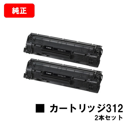 CANON(キャノン) トナーカートリッジ312 (CRG-312) 【1870B003】お買い得２本セット 【純正品】【翌営業日出荷】【送料無料】 【LBP3100】【ポイント10倍】【SALE】