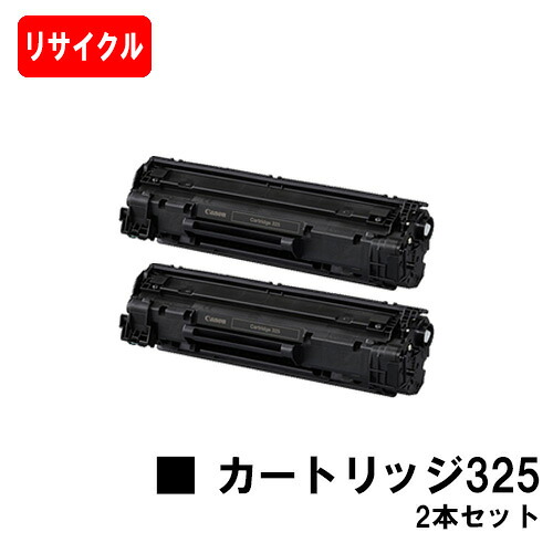 CANON(加農砲) トナーカートリッジ325(CRG-325)お買い得２本書き割り【リサイクルトナー】【即日さし出し】【貨物輸送無料】【LBP6040/LBP6030】【尖んがり10倍】【SALE】