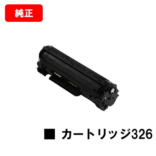 CANON(加農砲) トナーカートリッジ326(CRG-326) 【3483B003】【完全無欠品】【翌取り引き日さし出し】【貨物輸送無料】【LBP6240/LBP6230/LBP6200】【SALE】