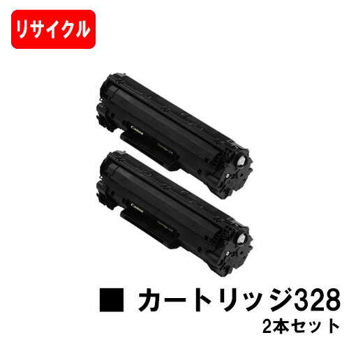 CANON(キャノン) トナーカートリッジ328(CRG-328) お買い得２本セット 【リサイクルトナー】【即日出荷】【送料無料】 【MF4890dw/MF4870dn/MF4750/MF4830d MF4820d/MF4580dn/MF4570dn/MF4550d MF4450/MF4430/MF4420n/MF4410】 【ポイント10倍】【SALE】