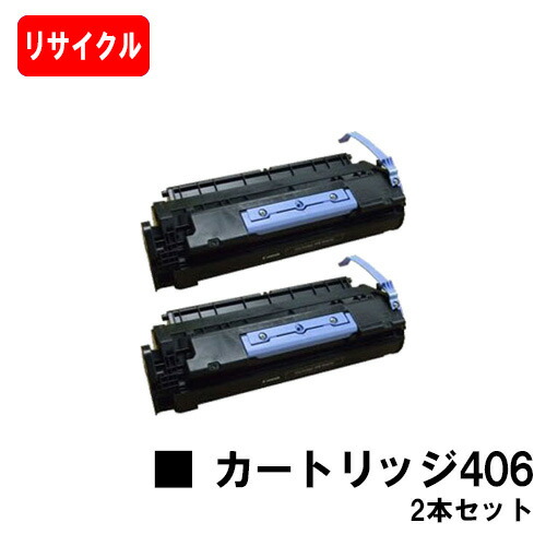 CANON(キャノン) トナーカートリッジ406(CRG-406) お買い得２本セット 【リサイクルトナー】【即日出荷】【送料無料】 【ミニコピアDPC960/DPC990】【ポイント10倍】【SALE】
