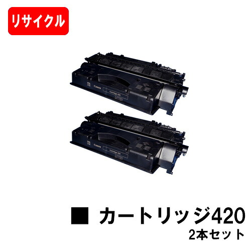 CANON(加農砲) トナーカートリッジ420(CRG-420)お買い得２本書き割り 【リサイクルトナー】【即日さし出し】【貨物輸送無料】【ミニコピアDPC995】【尖んがり10倍】【SALE】
