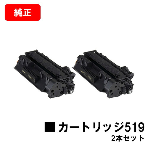 CANON(キャノン) トナーカートリッジ519(CRG-519) 【3479B004】お買い得2本セット【純正品】【翌営業日出荷】【送料無料】【LBP6600/LBP6340/LBP6330/LBP6300LBP252/LBP251】【SALE】|トナージョーズ店