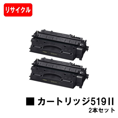 CANON(加農砲) 大静電容量トナーカートリッジ519II(CRG-519II)お買い得２本仕掛ける【リサイクルトナー】【即日積みだし】【貨物輸送無料】【LBP6600/LBP6340/LBP6330/LBP6300LBP252/LBP251】【尖んがり10倍】【SALE】