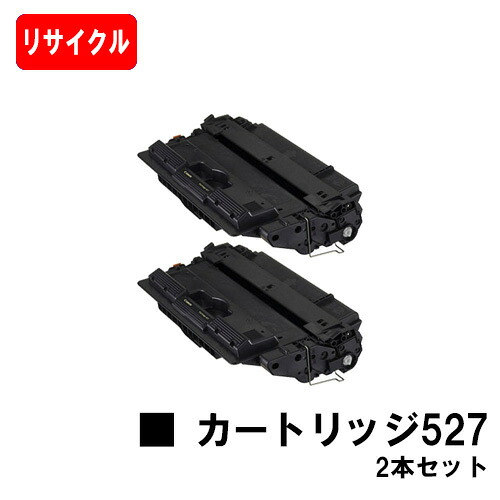 CANON(加農砲) トナーカートリッジ527(CRG-527)お買い得２本仕掛ける【リサイクルトナー】【即日さし出し】【貨物輸送無料】【LBP8610/LBP8620/LBP8630】【SALE】