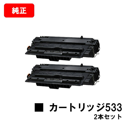 CANON(キャノン) トナーカートリッジ533 (CRG-533) 【8026B002】 お買い得２本セット 【純正品】【翌営業日出荷】【送料無料】 【LBP8100/LBP8730i/LBP8720 LBP8710/LBP8710e】【ポイント10倍】【SALE】