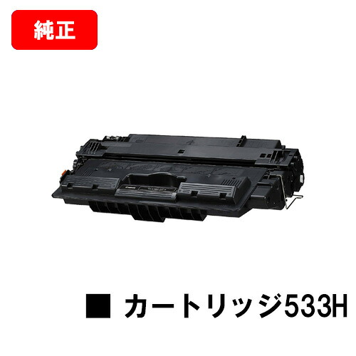 CANON(キャノン) 大容量トナーカートリッジ533H (CRG-533H) 【8027B002】 【純正品】【翌営業日出荷】【送料無料】 【LBP8100/LBP8730i/LBP8720 LBP8710/LBP8710e】【SALE】