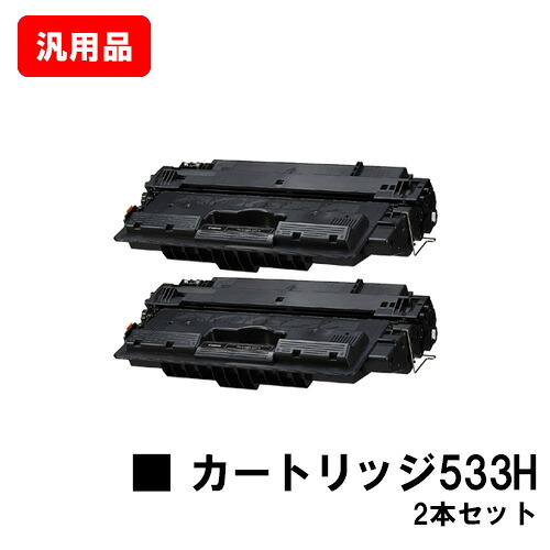 CANON キヤノン 大静電容量トナーカートリッジ533H(CRG-533H) お買い得２本仕掛ける 汎用品 否ブランド名品 【即日積みだし】【貨物輸送無料】【LBP8100/LBP8730i/LBP8720LBP8710/LBP8710e】【SALE】