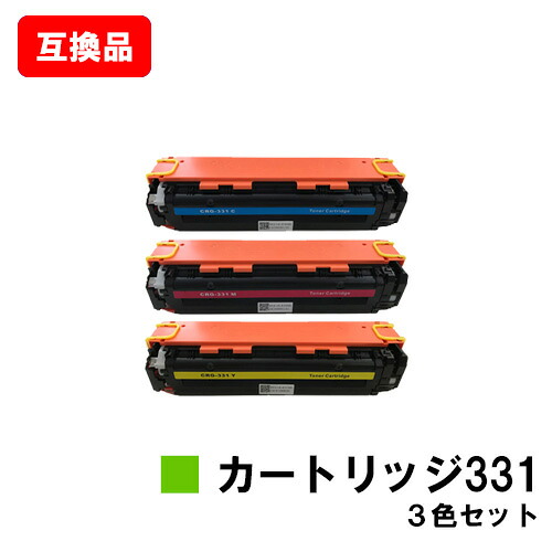 CANON(加農砲)相応う トナーカートリッジ331(CRG-331) お買い得色合い３色仕掛ける【取り替えっこ品】【即日さし出し】【貨物輸送無料】【LBP7110C/LBP7100C/MF628Cw】【SALE】