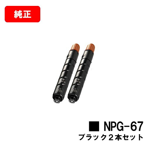 純正品Canon NPG-67トナーカートリッジ　2本 楽天市場】CANON(キャノン) トナーカートリッジNPG-67 ブラック【純正