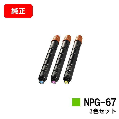 CANON(キャノン) トナーカートリッジNPG-67お買い得カラー３色セット【純正品】【翌営業日出荷】【送料無料】【iR-ADV C3330/C3330F/C3320F/C3530/C3530F/C3520F/iR C3020F】ご注文前に在庫の確認をお願いします【SALE】｜トナージョーズ店