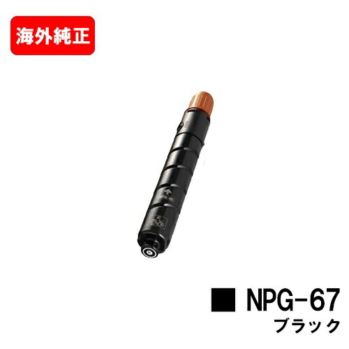 楽天市場】CANON(キャノン) トナーカートリッジNPG-67 ブラック【純正