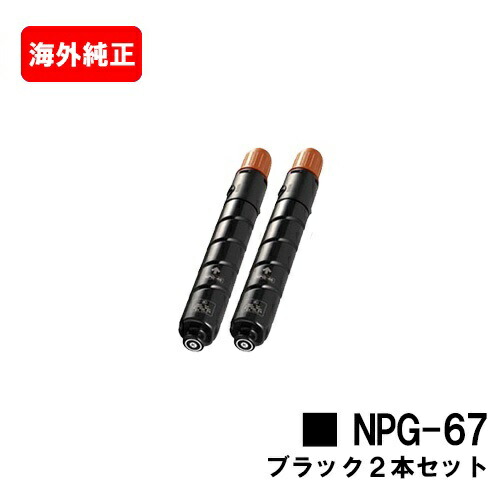 楽天市場】CANON(キャノン) トナーカートリッジNPG-67 ブラック【純正