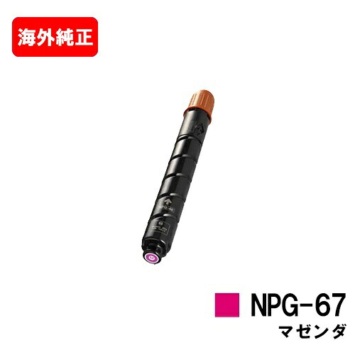CANON(キャノン) トナーカートリッジNPG-67 マゼンダ 【海外純正品】【翌営業日出荷】【送料無料】 【iR-ADV C3330/C3330F/C3320F/C3530/C3530F/C3520F/iR C3020F】 ご注文前に在庫の確認をお願いします【SALE】