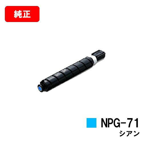 CANON(キャノン) トナーカートリッジNPG-71 シアン【純正品】【翌営業日出荷】【送料無料】【iR-ADV C5560/C5550/C5540/C5535】ご注文前に在庫の確認をお願いします【ポイント10倍】【SALE】
