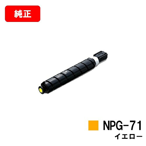 CANON(キャノン) トナーカートリッジNPG-71 イエロー【純正品】【翌営業日出荷】【送料無料】【iR-ADV C5560/C5550/C5540/C5535】ご注文前に在庫の確認をお願いします【ポイント10倍】【SALE】