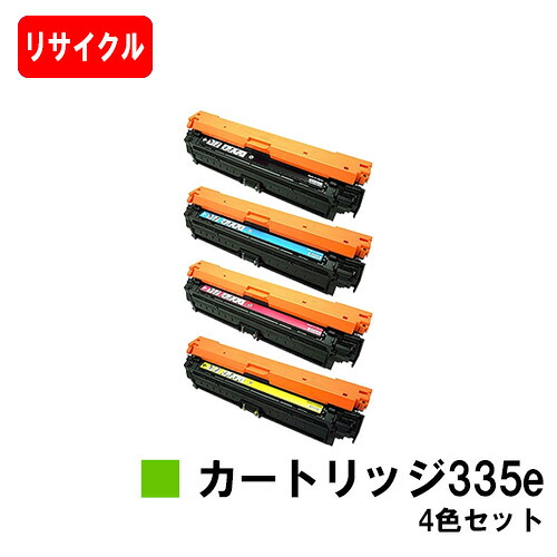 CANON(キャノン) トナーカートリッジ335e (CRG-335EYEL) お買い得４色セット 【リサイクルトナー】【即日出荷】【送料無料】 【LBP9660Ci/LBP9520C/LBP843Ci/LBP842C/LBP841C】 【ポイント10倍】【SALE】