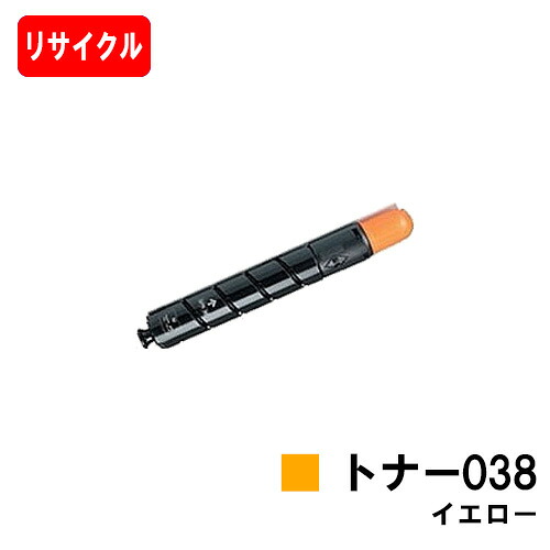 【国内再生品】 TONER 038 Y トナー038 イエロー キヤノン Canon用 リサイクルトナー 【3～4営業日内出荷】【送料無料】 Satera サテラ LBP9900Ci LBP9950Ci 【ポイント10倍】【SALE】