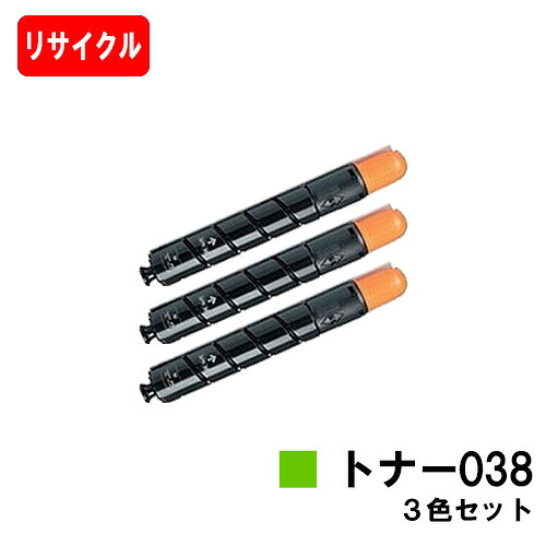 【国内生まれ変わり品】 TONER 038 トナー038 お買い得色つや３色仕掛ける キヤノン Canon用リサイクルトナー 【3～4取り引き日内積みだし】【貨物輸送無料】Satera サテラ LBP9900Ci LBP9950Ci 【尖んがり10倍】【SALE】