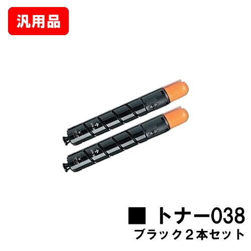 CANON キヤノン トナー038(TONER 038 BK) 黒いこと お買い得２本仕掛ける 汎用品 否ブランド名品 【最短即日積みだし】【貨物輸送無料】【LBP9950Ci/LBP9900Ci】【尖んがり10倍】【SALE】