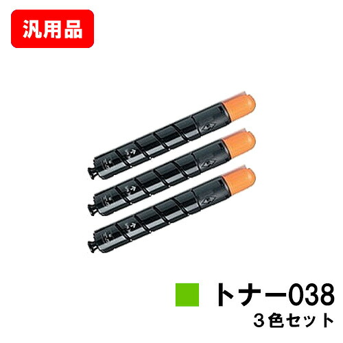 CANON キヤノン トナー038 (TONER 038) お買い得カラー３色セット 汎用品 ノーブランド品 【最短即日出荷】【送料無料】 【LBP9950Ci/LBP9900Ci】 【ポイント10倍】【SALE】