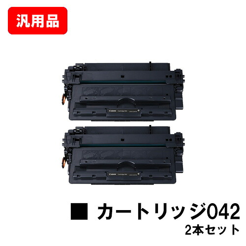 CANON キヤノン トナーカートリッジ042(CRG-042) お買い得２本仕掛ける 汎用品 否ブランド名品 【最短即日積みだし】【貨物輸送無料】【LBP443i/LBP442/LBP441/LBP441e】【尖んがり10倍】【SALE】