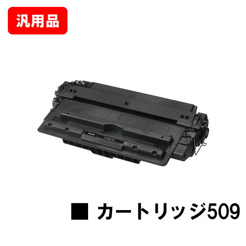 楽天市場】CANON キヤノン トナーカートリッジ509(CRG-509) 汎用品