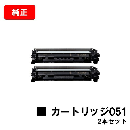 CANON(加農砲) トナーカートリッジ051(CRG-051) 【2168C003】 お買い得２本書き割り【完全無欠品】【翌取り引き日さし出し】【貨物輸送無料】【LBP162/LBP161/MF266dn/MF265dw/MF264dw/MF262dw/MF269dw】【尖んがり10倍】【SALE】