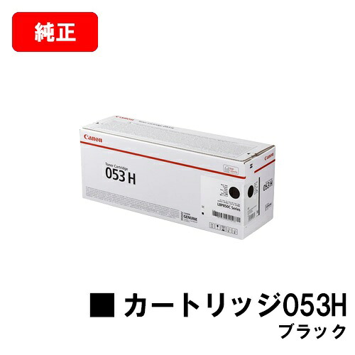 CANON(加農砲) トナーカートリッジ053H(CRG-053HBLK) 黒いこと【2197C001】【完全無欠品】【翌取り引き日積みだし】【貨物輸送無料】【LBP853Ci】【尖んがり10倍】【SALE】