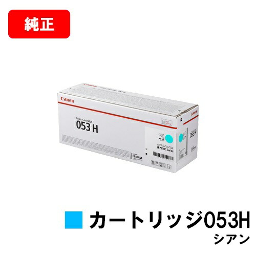 CANON(加農砲) トナーカートリッジ053H(CRG-053HCYN) シアン【2195C001】【完全無欠品】【翌取り引き日さし出し】【貨物輸送無料】【LBP853Ci】【尖んがり10倍】【SALE】