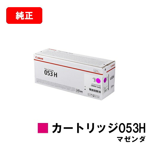 CANON(加農砲) トナーカートリッジ053H(CRG-053HMAG) マゼンタ【2193C001】【完全無欠品】【翌取り引き日積みだし】【貨物輸送無料】【LBP853Ci】【尖んがり10倍】【SALE】