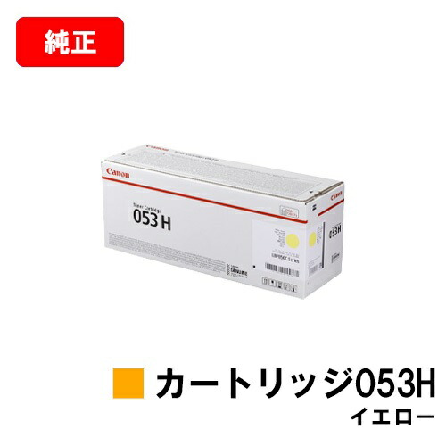 CANON(加農砲) トナーカートリッジ053H(CRG-053HYEL) 黄色【2191C001】【完全無欠品】【翌取り引き日積みだし】【貨物輸送無料】【LBP853Ci】【尖んがり10倍】【SALE】