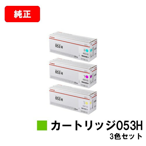 CANON(加農砲) トナーカートリッジ053H(CRG-053H) お買い得色つや３色書き割り【純然たる品】【翌取り引き日さし出し】【貨物輸送無料】【LBP853Ci】【尖んがり10倍】【SALE】
