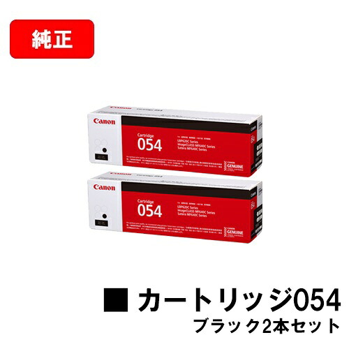 CANON(キャノン) トナーカートリッジ054 (CRG-054BLK) ブラック【3024C003】 お買い得２本セット 【純正品】【翌営業日出荷】【送料無料】 【LBP622C/LBP621C/MF644Cdw/MF642Cdw】 【ポイント10倍】【SALE】