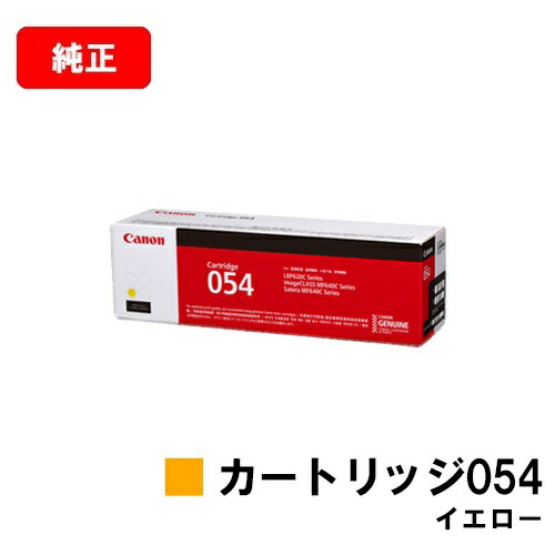 CANON(加農砲) トナーカートリッジ054(CRG-054YEL) 黄色【3021C003】【純然たる品】【翌取り引き日さし出し】【貨物輸送無料】【LBP622C/LBP621C/MF644Cdw/MF642Cdw】【尖んがり10倍】【SALE】