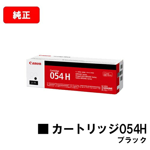CANON(加農砲) トナーカートリッジ054H(CRG-054HBLK) 黒いこと【3028C003】【完全無欠品】【翌取り引き日さし出し】【貨物輸送無料】【LBP622C/LBP621C/MF644Cdw/MF642Cdw】【SALE】