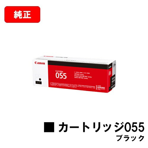 CANON(加農砲) トナーカートリッジ055(CRG-055BLK) 黒いこと【3016C003】【完全無欠品】【翌取り引き日さし出し】【貨物輸送無料】【LBP664C/LBP662C/LBP661C/MF745Cdw/MF743Cdw/MF741Cdw】【尖んがり10倍】【SALE】