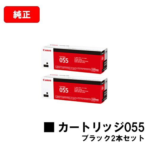 CANON(キャノン) トナーカートリッジ055(CRG-055BLK) ブラック【3016C003】お買い得２本セット【純正品】【翌営業日出荷】【送料無料】【LBP664C/LBP662C/LBP661C/MF745Cdw/MF743Cdw/MF741Cdw】【SALE】｜トナージョーズ店