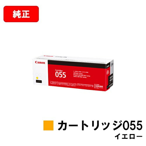 CANON(加農砲) トナーカートリッジ055(CRG-055YEL) 黄色【3013C003】【完全無欠品】【翌取り引き日さし出し】【貨物輸送無料】【LBP664C/LBP662C/LBP661C/MF745Cdw/MF743Cdw/MF741Cdw】【SALE】