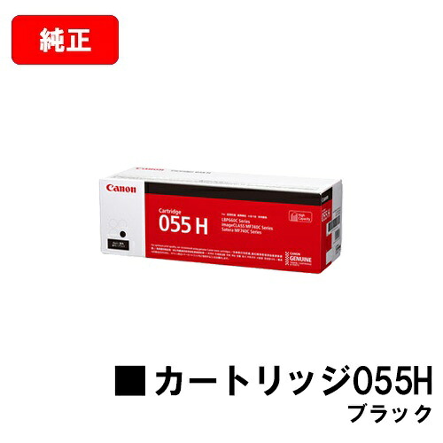 CANON(加農砲) トナーカートリッジ055H(CRG-055HBLK) 黒いこと【3020C003】【純然たる品】【翌取り引き日さし出し】【貨物輸送無料】【LBP664C/LBP662C/LBP661C/MF745Cdw/MF743Cdw/MF741Cdw】【SALE】