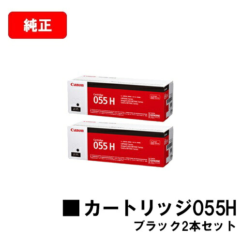 CANON(キャノン) トナーカートリッジ055H (CRG-055HBLK) ブラック【3020C003】 お買い得２本セット 【純正品】【翌営業日出荷】【送料無料】 【LBP664C/LBP662C/LBP661C/MF745Cdw /MF743Cdw/MF741Cdw】【SALE】