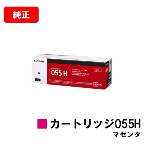 CANON(キャノン) トナーカートリッジ055H (CRG-055HMAG) マゼンダ【3018C003】 【純正品】【翌営業日出荷】【送料無料】 【LBP664C/LBP662C/LBP661C/MF745Cdw /MF743Cdw/MF741Cdw】【SALE】