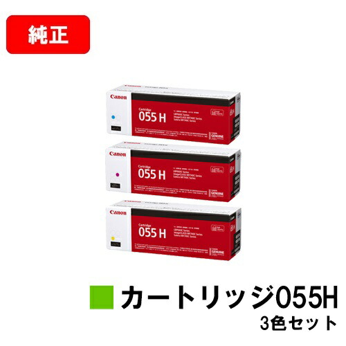 CANON純正トナー CRG055H 新品3色セット CANON純正トナー CRG055H 新品