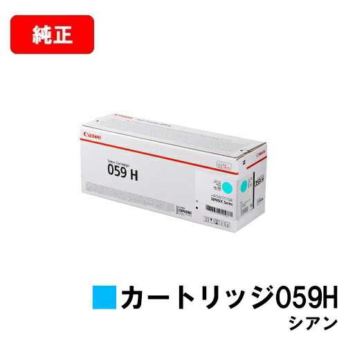 CANON(加農砲) トナーカートリッジ059H(CRG-059HCYN) シアン【3626C001】【完全無欠品】【翌取り引き日積みだし】【貨物輸送無料】【LBP852Ci/LBP851C】【尖んがり10倍】【SALE】