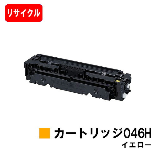 【国内再生品】 CRG-046HYEL トナーカートリッジ046H イエロー キヤノン Canon用 リサイクルトナー 【最短即日出荷】【送料無料】 LBP654C LBP652C LBP651C MF735Cdw MF733Cdw MF731Cdw 【ポイント10倍】【SALE】