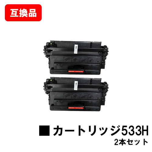 Canon Cartridge 533 H 高容量 楽天市場】CANON(キャノン)対応 大容量トナーカートリッジ533H(CRG