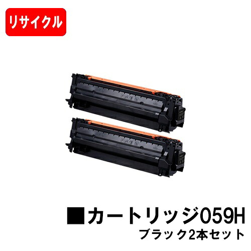 CANON(キャノン) トナーカートリッジ059Hお買い得2本セット(CRG-059HBLK) ブラック【リサイクルトナー】【即日出荷】【送料無料】対応機種 LBP852Ci LBP851C LBP862Ci LBP861C【SALE】|トナージョーズ店
