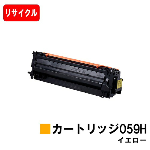 CANON(キャノン) トナーカートリッジ059H (CRG-059HYEL) イエロー 【リサイクルトナー】【即日出荷】【送料無料】 対応機種 LBP852Ci LBP851C LBP862Ci LBP861C 【SALE】 10,010円