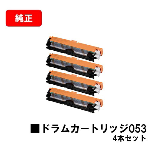 CANON(加農砲) 膜鳴楽器薬莢053(CRG-053DRM)【2178C001】お買い得４本書き割り【純然たる品】【翌取り引き日さし出し】【貨物輸送無料】【LBP853Ci/LBP852Ci/LBP851C】【尖んがり10倍】【SALE】