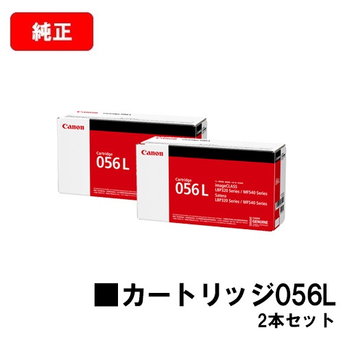 CANON(加農砲) トナーカートリッジ056L(CRG-056L) 【3006C003】 お買い得２本仕掛ける【完全無欠品】【翌取り引き日積みだし】【貨物輸送無料】【LBP322i/LBP321/MF541dw】【尖んがり10倍】【SALE】